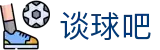 谈球吧(中国)-官方网站